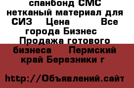 спанбонд СМС нетканый материал для СИЗ  › Цена ­ 100 - Все города Бизнес » Продажа готового бизнеса   . Пермский край,Березники г.